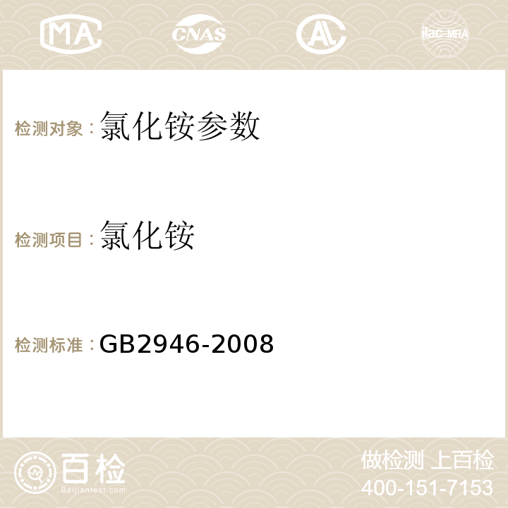 氯化铵 氯化铵 GB2946-2008（5.1）