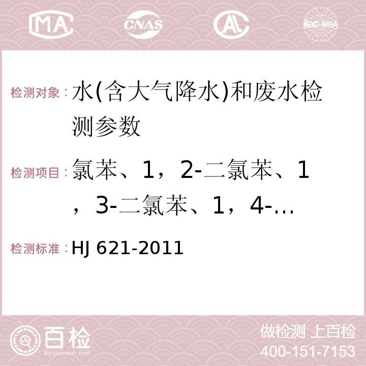 氯苯、1，2-二氯苯、1，3-二氯苯、1，4-二氯苯、三氯苯、四氯苯、五氯苯、六氯苯 HJ 621-2011 水质 氯苯类化合物的测定 气相色谱法