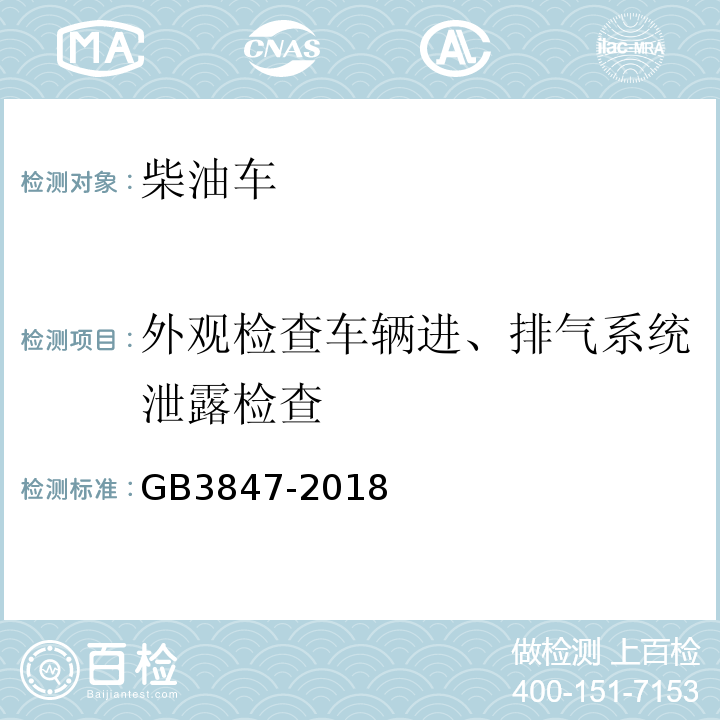 外观检查车辆进、排气系统泄露检查 GB3847-2018 柴油车污染物排放限值及测量方法（自由加速法及加载减速法）