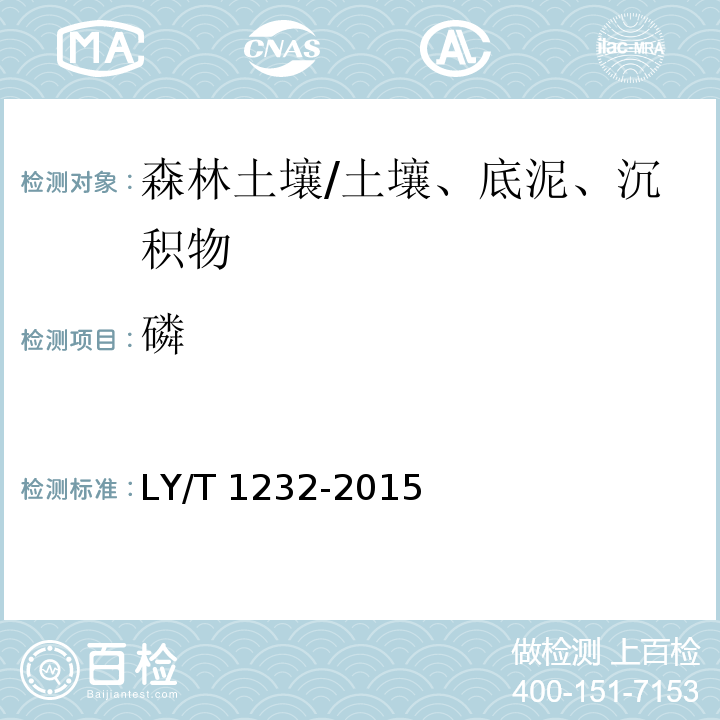 磷 森林土壤磷的测定/LY/T 1232-2015