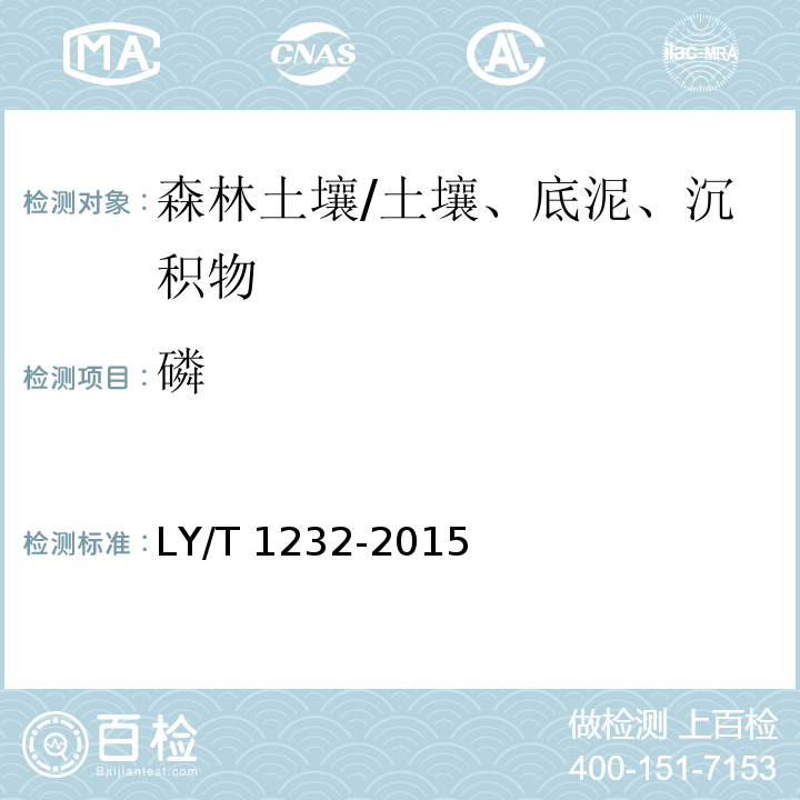 磷 森林土壤磷的測(cè)定/LY/T 1232-2015