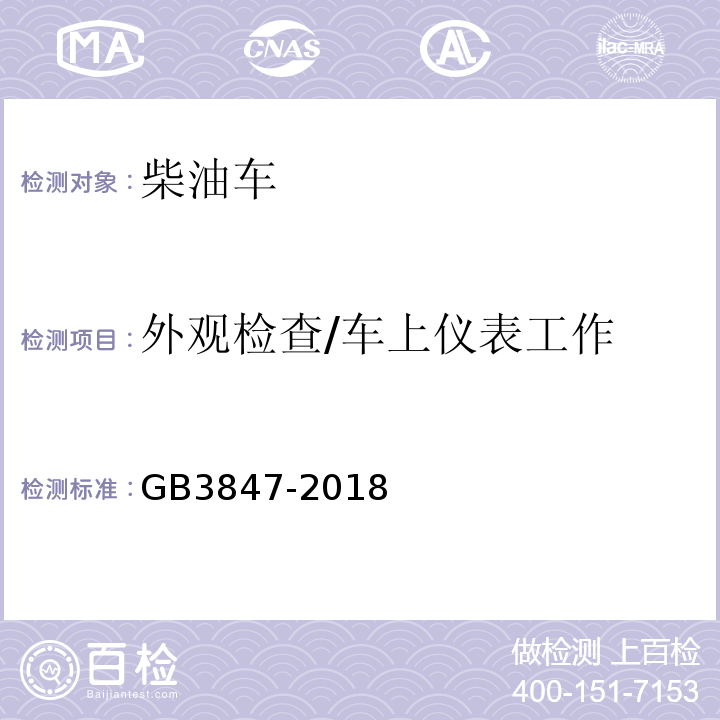 外观检查/车上仪表工作 柴油车污染物排放限值及测量方法（自由加速法及加载减速法） GB3847-2018