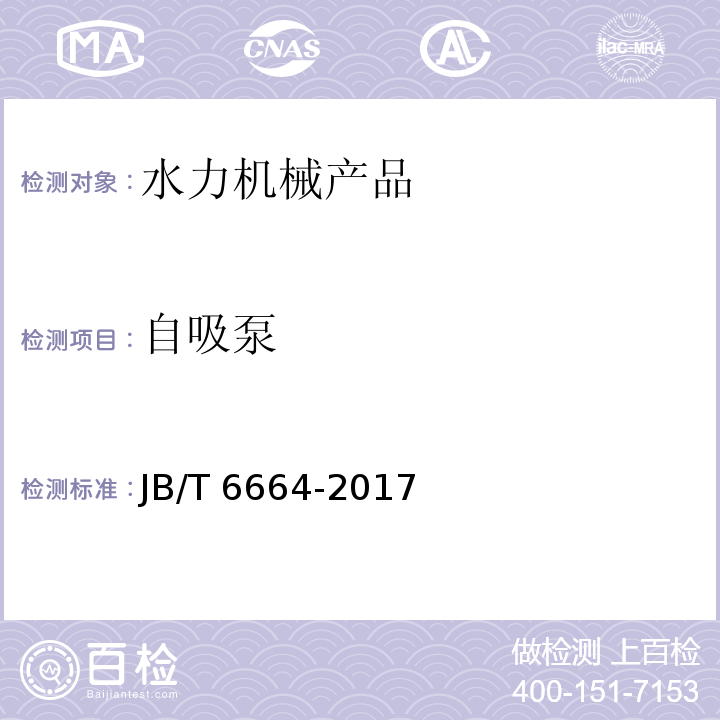 自吸泵 自吸泵 JB/T 6664-2017