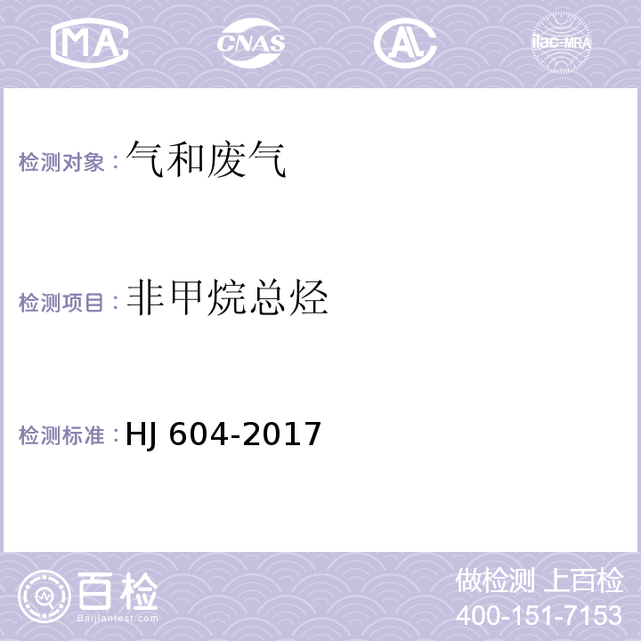 非甲烷总烃 环境空气 总烃、甲烷和非甲烷总烃的测定 直接进样-气相色谱法