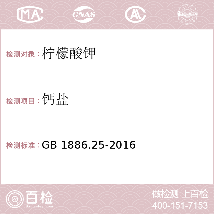 钙盐 食品安全国家标准 食品添加剂 柠檬酸钠GB 1886.25-2016/附录A/A.10