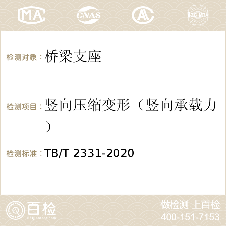 竖向压缩变形（竖向承载力） 铁路桥梁橡胶支座 TB/T 2331-2020