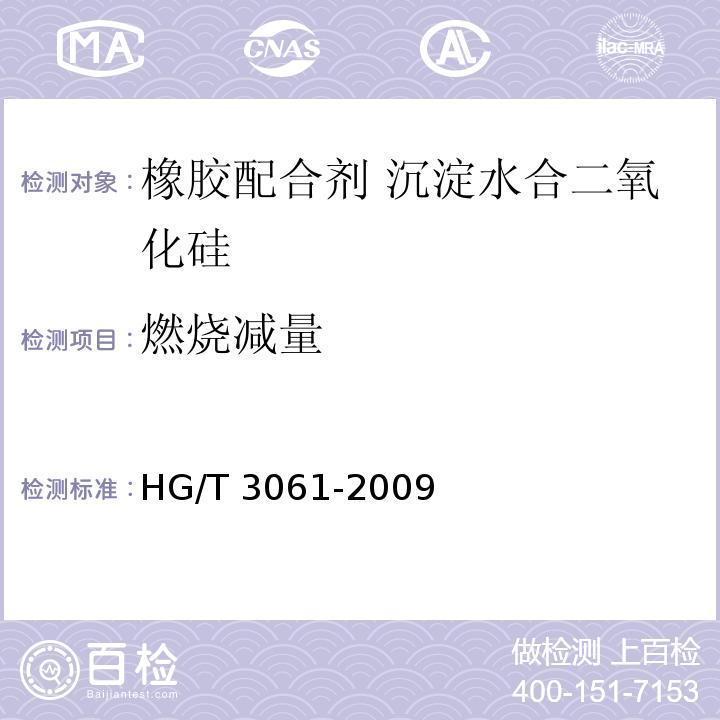 燃烧减量 HG/T 3061-2009 橡胶配合剂 沉淀水合二氧化硅