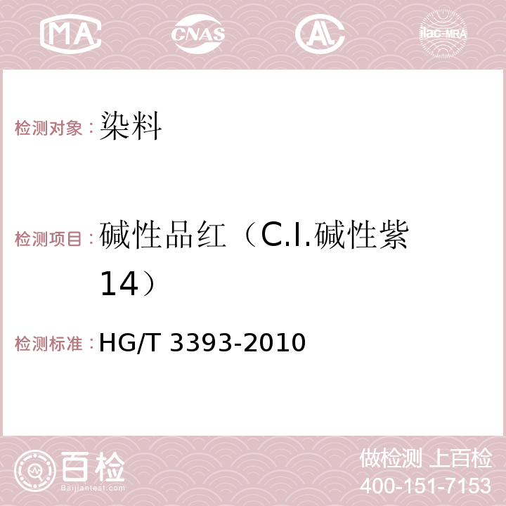碱性品红（C.I.碱性紫14） HG/T 3393-2010 碱性品红(C.I. 碱性紫14)