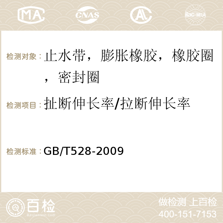 扯断伸长率/拉断伸长率 硫化橡胶或热塑性橡胶 拉伸应力应变性能的测定 GB/T528-2009