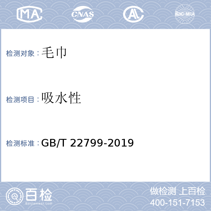 吸水性 毛巾产品吸水性测试方法GB/T 22799-2019