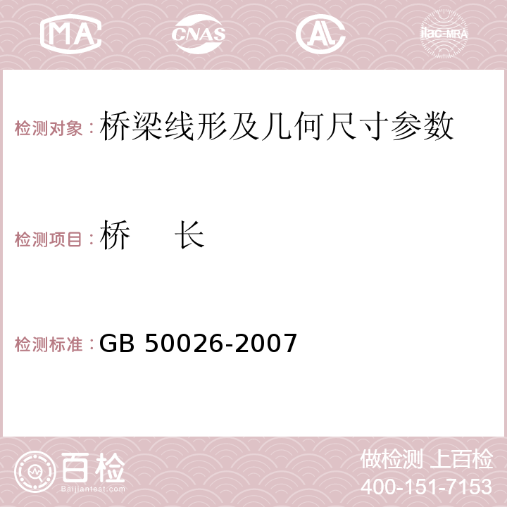 桥 长 工程测量规范 GB 50026-2007