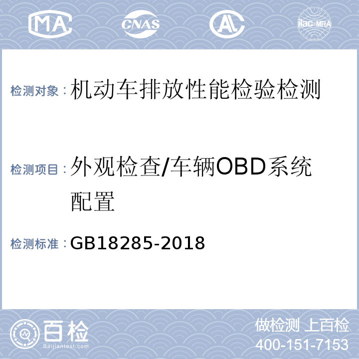 外观检查/车辆OBD系统配置 GB18285-2018汽油车污染物排放限值及测量方法(双怠速法及简易工况法）