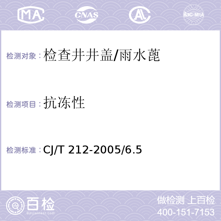 抗冻性 聚合物基复合材料水篦 CJ/T 212-2005/6.5