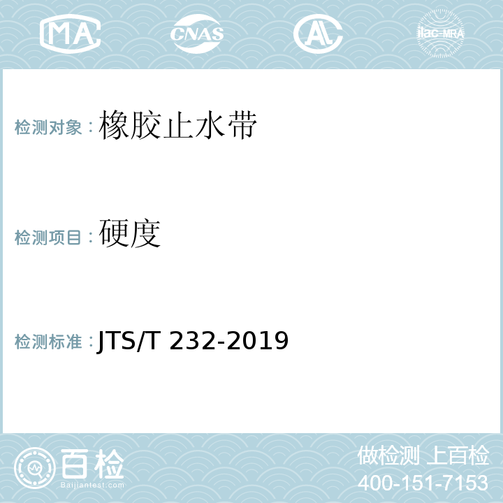 硬度 水运工程材料试验规程 JTS/T 232-2019