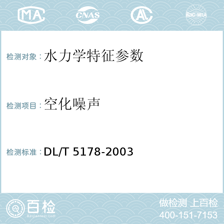 空化噪声 DL/T 5178-2003 混凝土坝安全监测技术规范