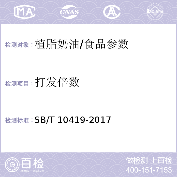 打发倍数 植脂奶油/SB/T 10419-2017