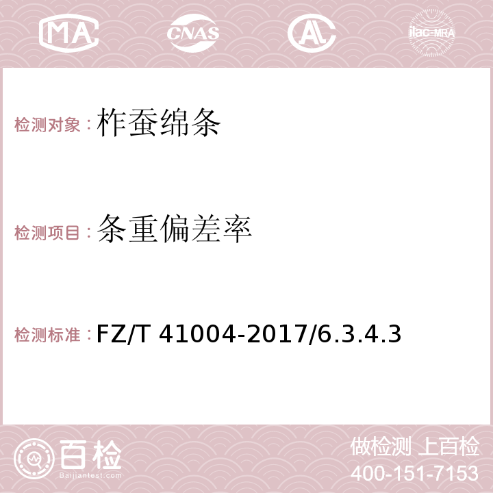 条重偏差率 柞蚕绵条FZ/T 41004-2017/6.3.4.3