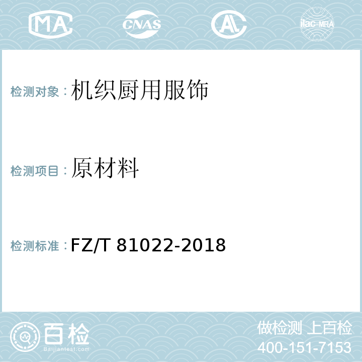 原材料 机织厨用服饰FZ/T 81022-2018