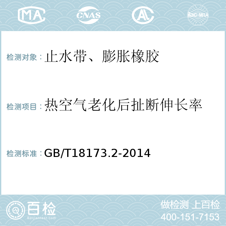 热空气老化后扯断伸长率 高分子防水材料 第2部分：止水带 GB/T18173.2-2014