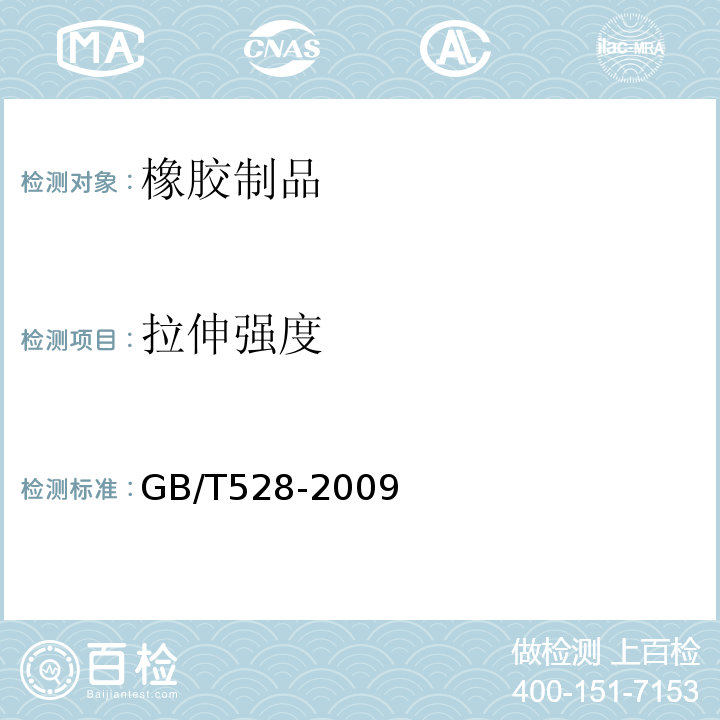 拉伸强度 硫化橡胶或热塑性橡胶 拉伸应力应变性能的测定 GB/T528-2009；