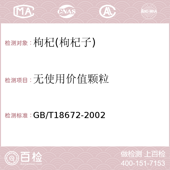 无使用价值颗粒 GB/T18672-2002