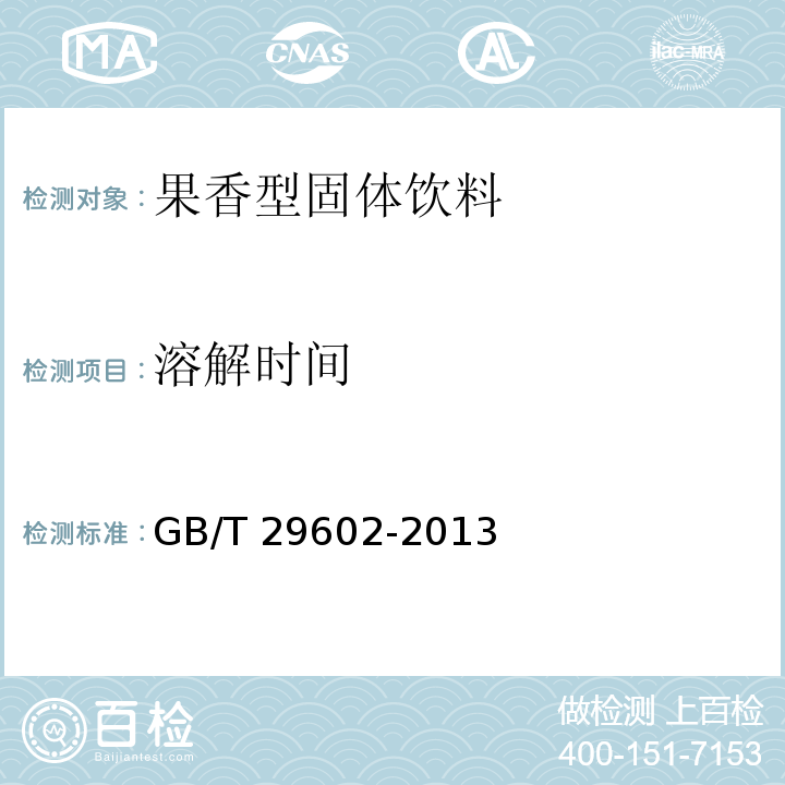 溶解时间 固体饮料 GB/T 29602-2013