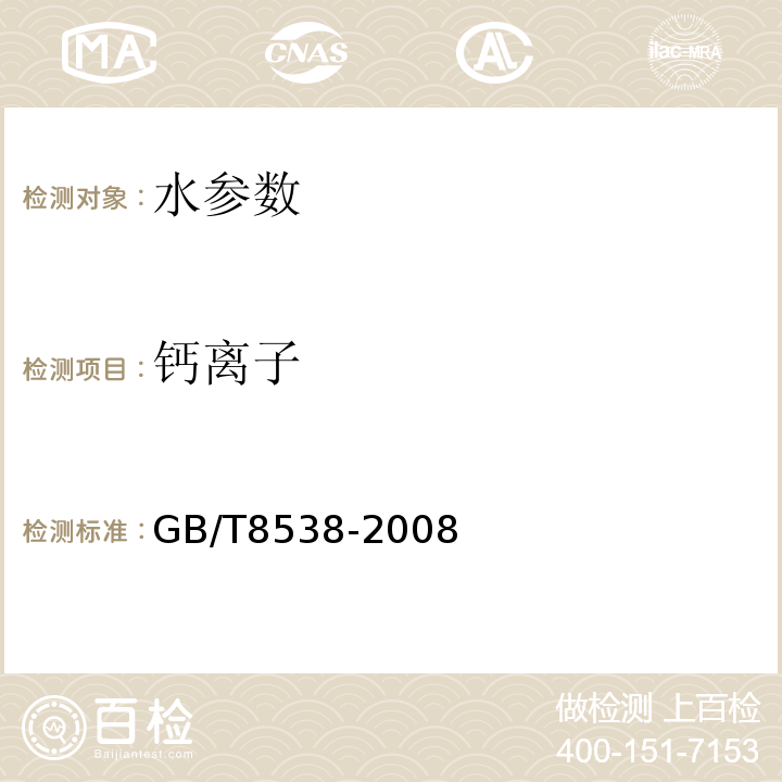 钙离子 GB/T 8538-2008 饮用天然矿泉水检验方法