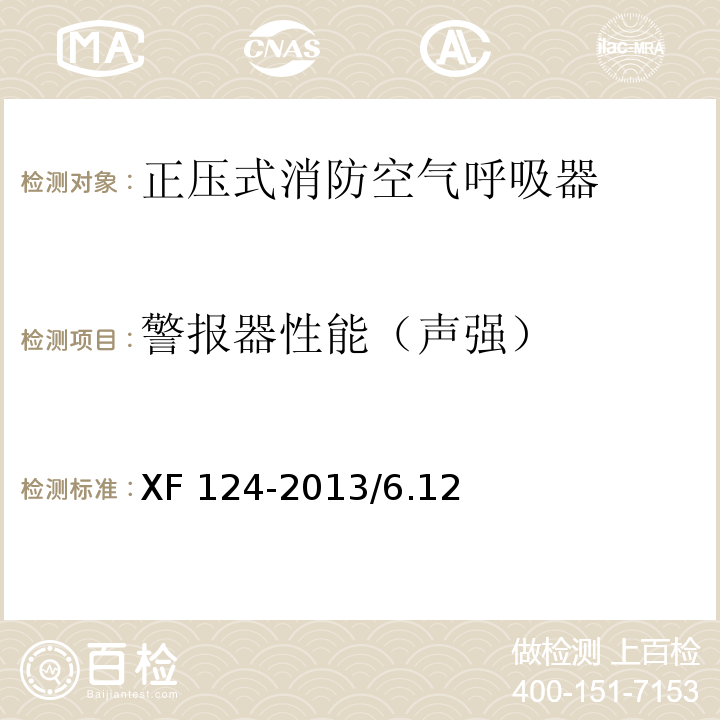 警报器性能（声强） XF 124-2013 正压式消防空气呼吸器