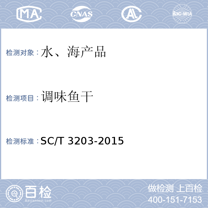 调味鱼干 SC/T 3203-2015 调味生鱼干