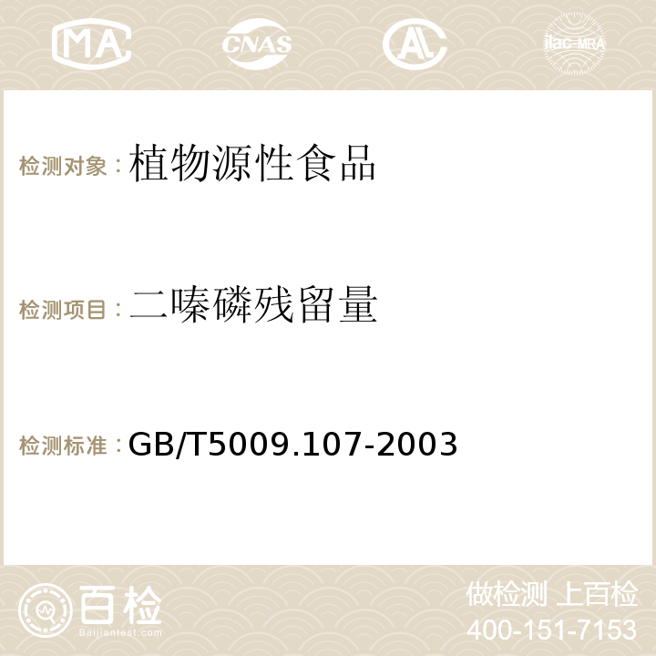 二嗪磷残留量 植物性食品中二嗪磷残留量的测定GB/T5009.107-2003