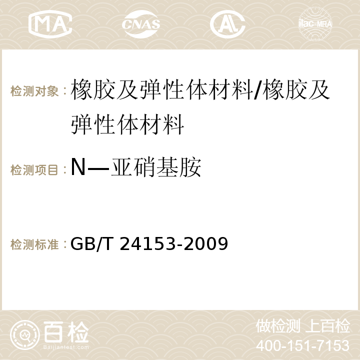 N—亚硝基胺 橡胶及弹性体材料 N-亚硝基胺的测定/GB/T 24153-2009