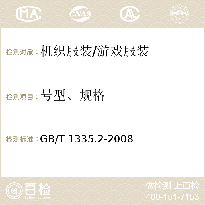 号型、规格 GB/T 1335.2-2008 服装号型 女子