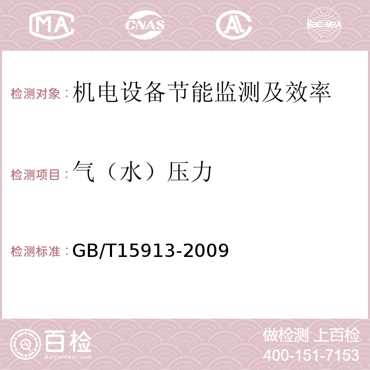 气（水）压力 风机机组与管网系统节能监测 GB/T15913-2009