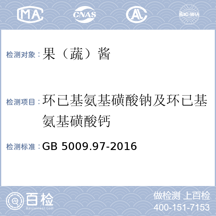 環已基氨基磺酸鈉及環已基氨基磺酸鈣 食品安全國家標準 食品中環己基氨基磺酸鈉的測定GB 5009.97-2016