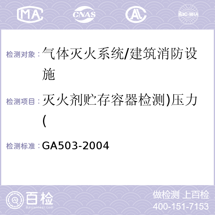 灭火剂贮存容器检测)压力( 建筑消防设施检测技术规程/GA503-2004