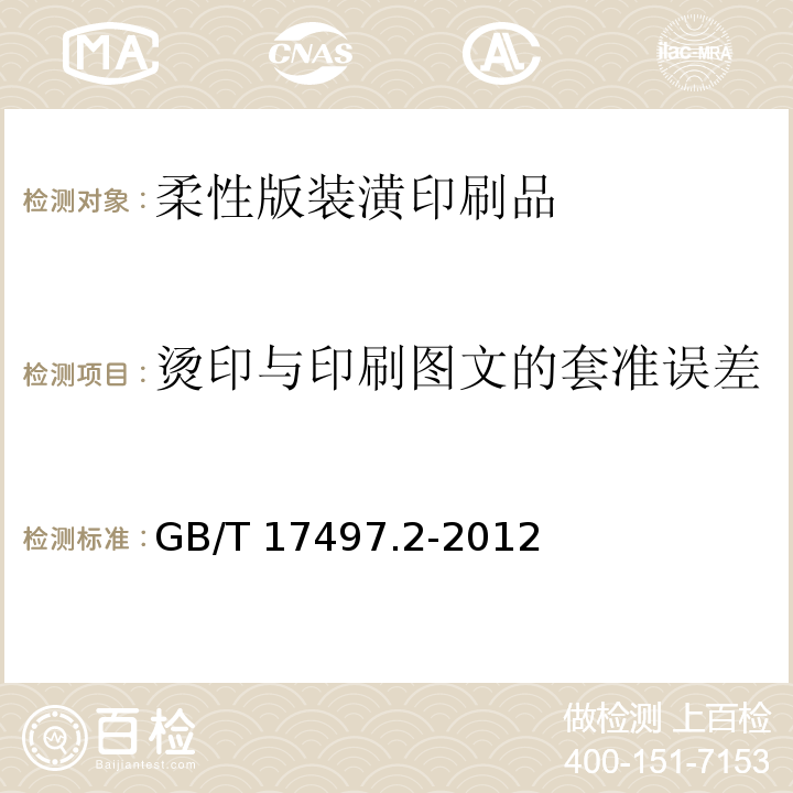 烫印与印刷图文的套准误差 柔性版装潢印刷品 第2部分：塑料与金属箔类GB/T 17497.2-2012