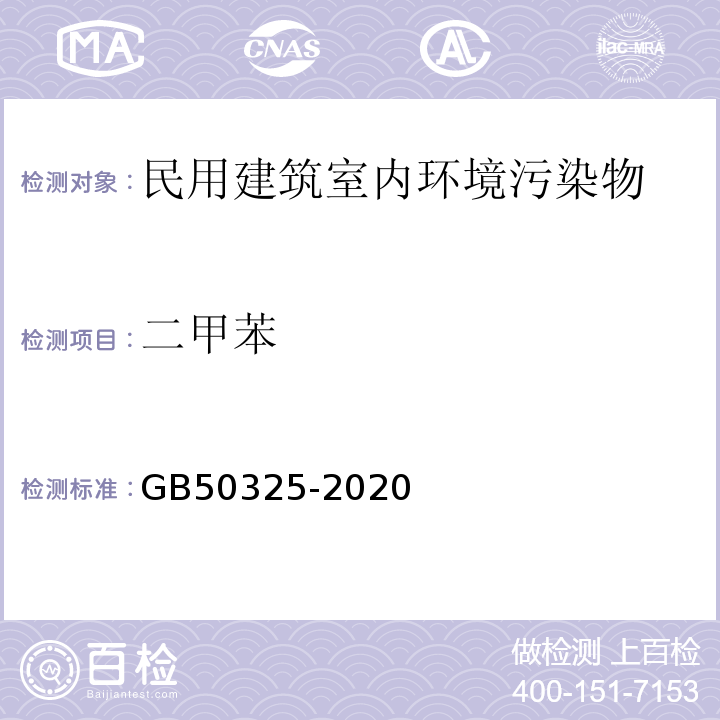 二甲苯 民用建筑工程室内环境污染控制标准GB50325-2020