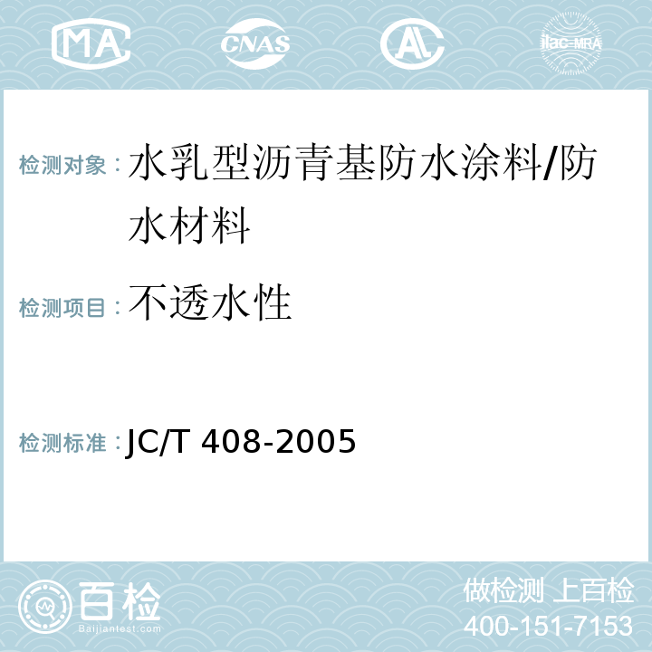 不透水性 水乳型沥青防水涂料 /JC/T 408-2005