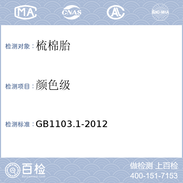 颜色级 棉花 锯齿加工细绒棉GB1103.1-2012