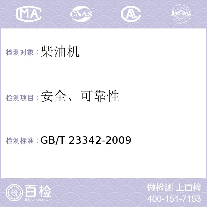 安全、可靠性 往复式内燃机 回弹式绳索起动装置 基本安全要求GB/T 23342-2009