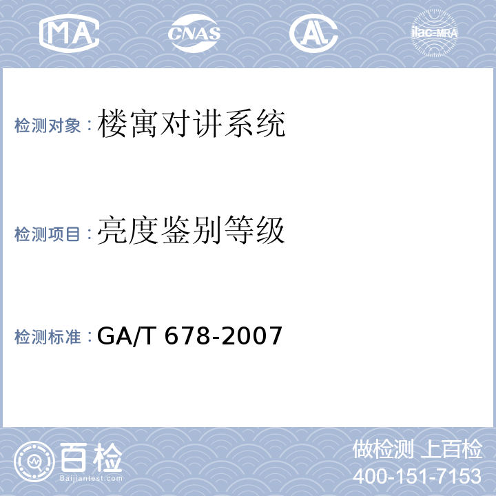 亮度鉴别等级 联网型可视对讲系统技术要求 GA/T 678-2007