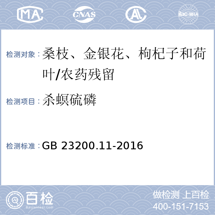 杀螟硫磷 食品安全国家标准 桑枝、金银花、枸杞子和荷叶中 413 种农药及相关化学品残留量的测定 液相色谱-质谱法/GB 23200.11-2016
