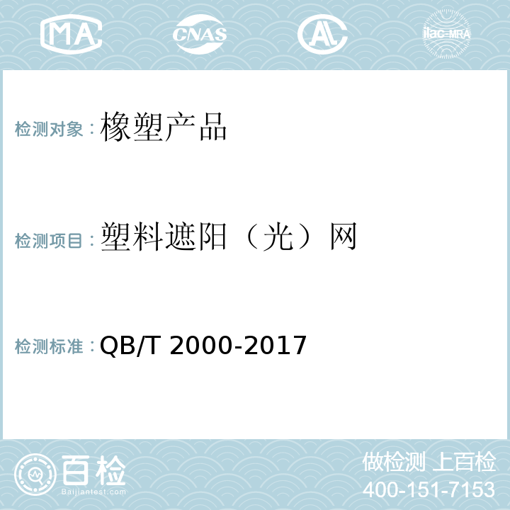 塑料遮阳（光）网 QB/T 2000-2017 塑料经编遮阳网