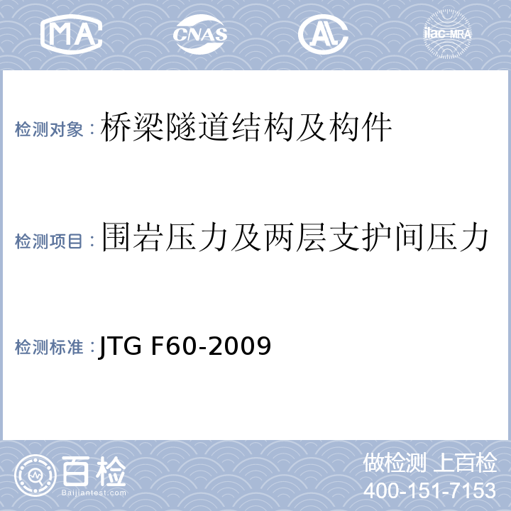 围岩压力及两层支护间压力 公路隧道施工技术规范 JTG F60-2009第10.2.2条