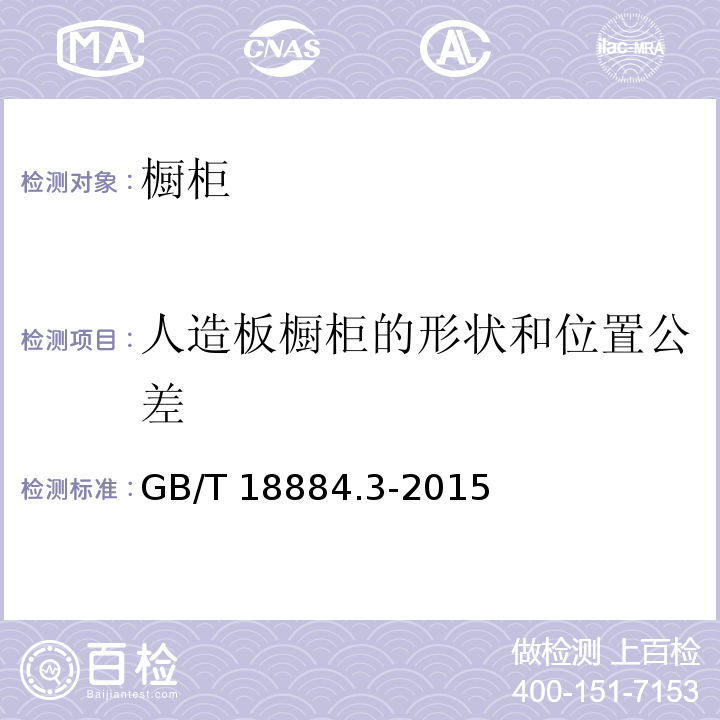 人造板橱柜的形状和位置公差 家用厨房设备 第3部分：试验方法与检验规则 GB/T 18884.3-2015