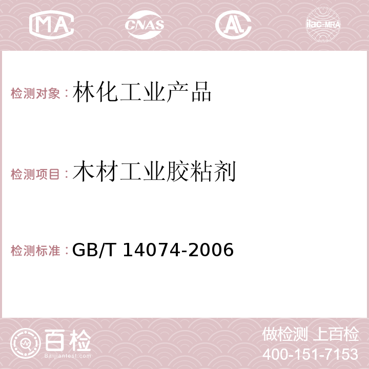 木材工业胶粘剂 木材工业胶粘剂 GB/T 14074-2006