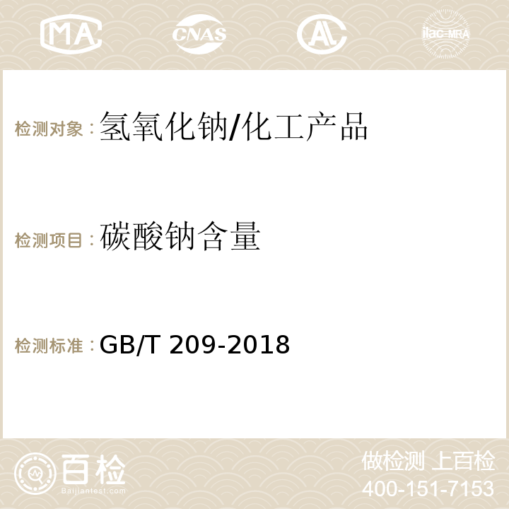 碳酸钠含量 工业用氢氧化钠/GB/T 209-2018