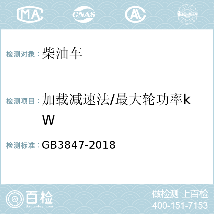 加载减速法/最大轮功率kW GB3847-2018 柴油车污染物排放限值及测量方法（自由加速法及加载减速法）