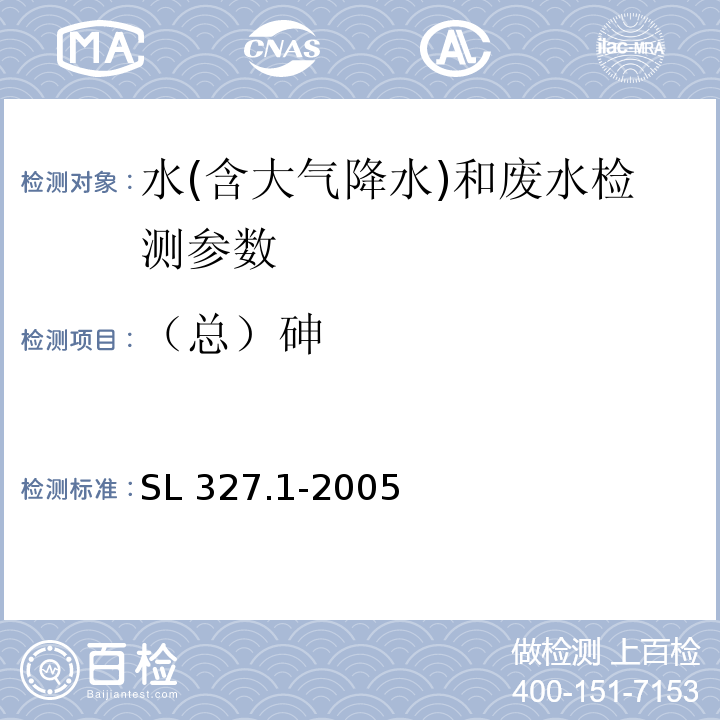 （总）砷 SL 327.1-2005 水质 砷的测定 原子荧光光度法