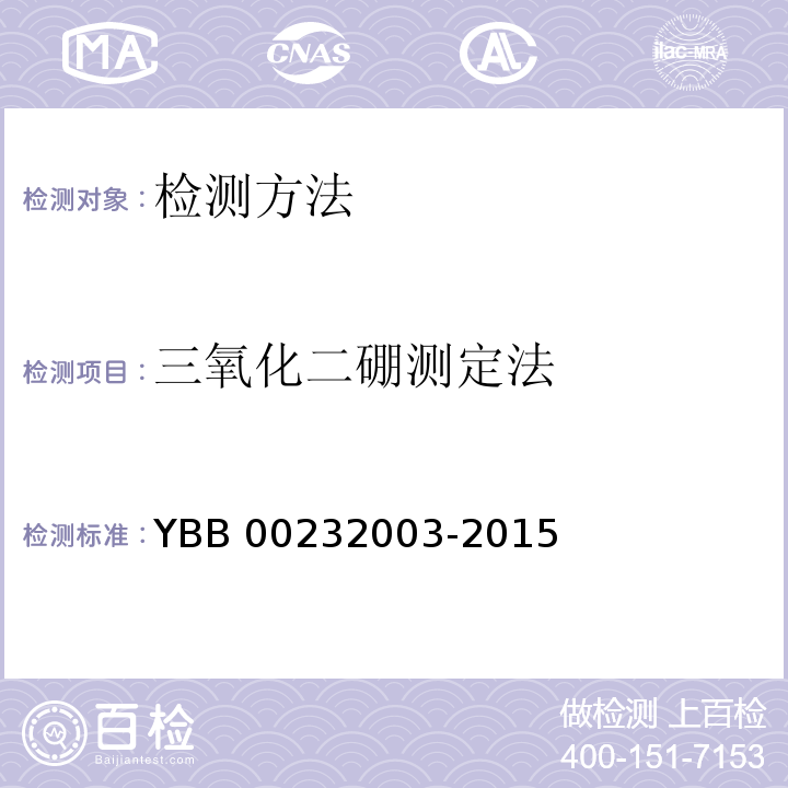 三氧化二硼测定法 三氧化二硼测定法 YBB 00232003-2015